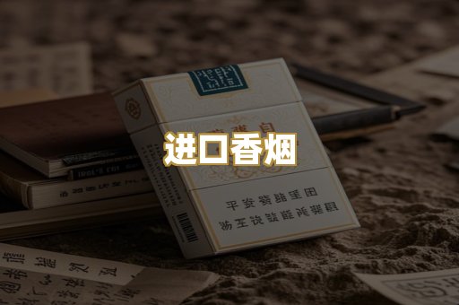 进口香烟