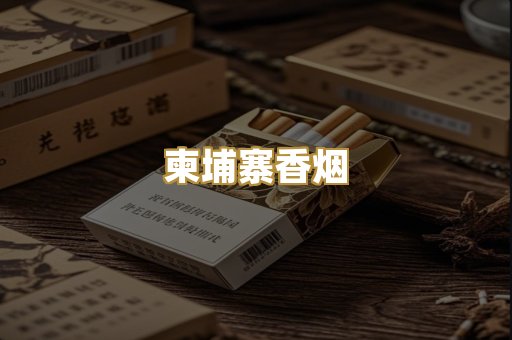 柬埔寨香烟