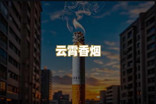 云霄香烟